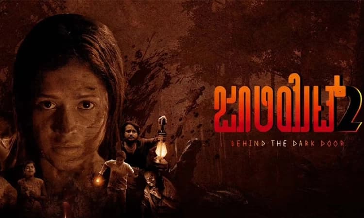 ಜೂಲಿಯೆಟ್‌ 2 ವಿಮರ್ಶೆ; ಕ್ರೈಮ್‌, ಥ್ರಿಲ್ಲರ್‌ ಮತ್ತು ಅವಳು