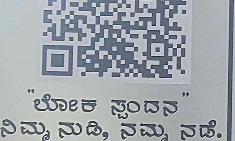 ಕ್ಯೂಆರ್‌ ಕೋಡ್‌ನ‌ಲ್ಲಿ ಪೊಲೀಸರ ಕಾರ್ಯವೈಖರಿ ತಿಳಿಸಿ