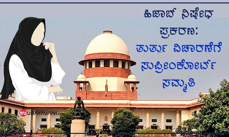 ಹಿಜಾಬ್‌ ನಿಷೇಧ ಪ್ರಕರಣ: ತುರ್ತು ವಿಚಾರಣೆಗೆ ಸುಪ್ರೀಂಕೋರ್ಟ್ ಸಮ್ಮತಿ