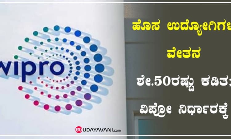 ಹೊಸ ಉದ್ಯೋಗಿಗಳ ವೇತನ ಶೇ.50ರಷ್ಟು ಕಡಿತ; ವಿಪ್ರೋ ನಿರ್ಧಾರಕ್ಕೆ ಆಕ್ರೋಶ, ಟೀಕೆ