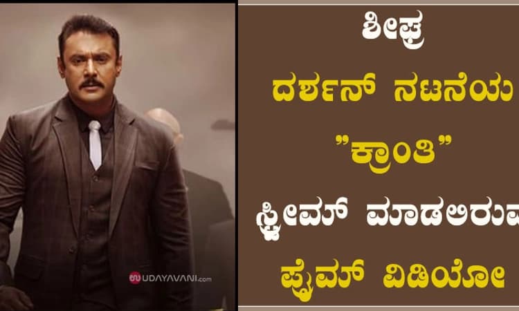 ಶೀಘ್ರ ದರ್ಶನ್ ನಟನೆಯ ”ಕ್ರಾಂತಿ” ಸ್ಟ್ರೀಮ್ ಮಾಡಲಿರುವ ಪ್ರೈಮ್ ವಿಡಿಯೋ