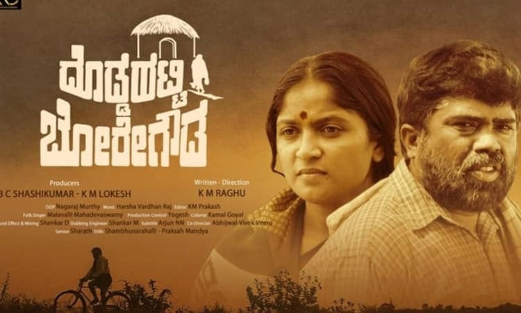 ದೊಡ್ಡಹಟ್ಟಿ ಬೋರೇಗೌಡ ಚಿತ್ರ ವಿಮರ್ಶೆ: ಬೋರೇಗೌಡನ ಸೂರು ಕನಸು
