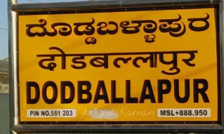 ರಾಜ್ಯ ಬಜೆಟ್‌: ದೊಡ್ಡಬಳ್ಳಾಪುರಕ್ಕೆ ಶೂನ್ಯ ಕೊಡುಗೆ