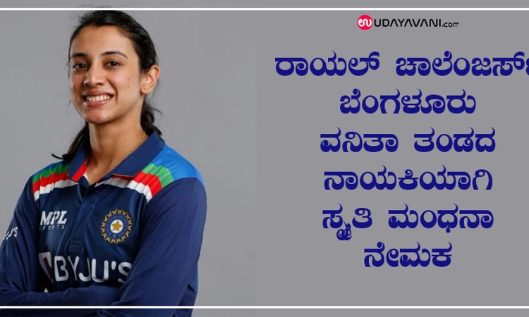 ರಾಯಲ್ ಚಾಲೆಂಜರ್ಸ್ ಬೆಂಗಳೂರು ವನಿತಾ ತಂಡದ ನಾಯಕಿಯಾಗಿ ಸ್ಮೃತಿ ಮಂಧನಾ ನೇಮಕ