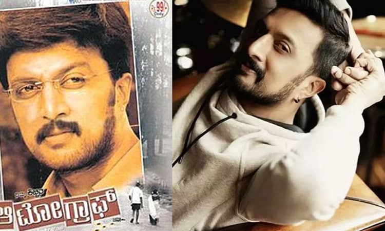 ಸವಿ ಸವಿ ನೆನಪು, ಸಾವಿರ ನೆನಪು..: ಮೈ ಆಟೋಗ್ರಾಫ್ ಗೆ 17 ವರ್ಷ