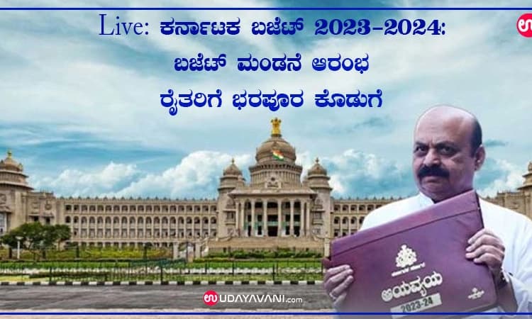 Live: ಕರ್ನಾಟಕ ಬಜೆಟ್ 2023-2024: ಬಜೆಟ್ ಮಂಡನೆ ಆರಂಭ-ರೈತರಿಗೆ ಭರಪೂರ ಕೊಡುಗೆ
