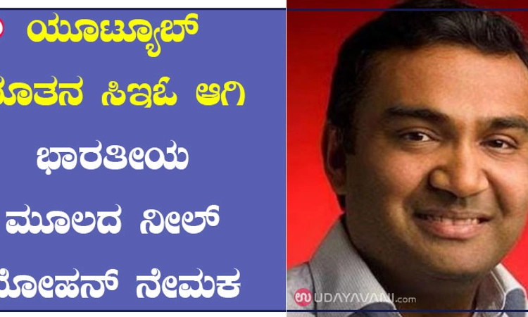 ಯೂಟ್ಯೂಬ್ ನೂತನ ಸಿಇಓ ಆಗಿ ಭಾರತೀಯ ಮೂಲದ ನೀಲ್ ಮೋಹನ್ ನೇಮಕ