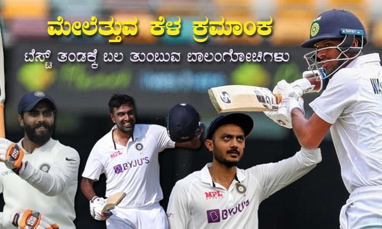 ಮೇಲೆತ್ತುವ ಕೆಳ ಕ್ರಮಾಂಕ: ಟೆಸ್ಟ್ ತಂಡಕ್ಕೆ ಬಲ ತುಂಬುವ ಬಾಲಂಗೋಚಿಗಳು