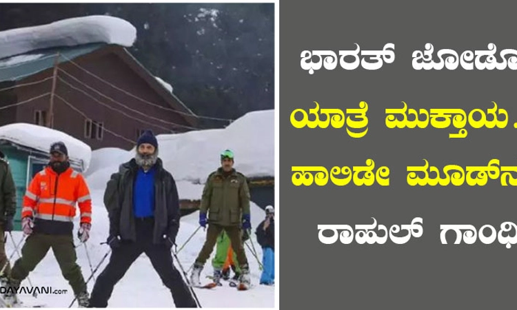 ಭಾರತ್‌ ಜೋಡೋ ಯಾತ್ರೆ ಮುಕ್ತಾಯ… ಹಾಲಿಡೇ ಮೂಡ್‌ನಲ್ಲಿ ರಾಹುಲ್‌ ಗಾಂಧಿ