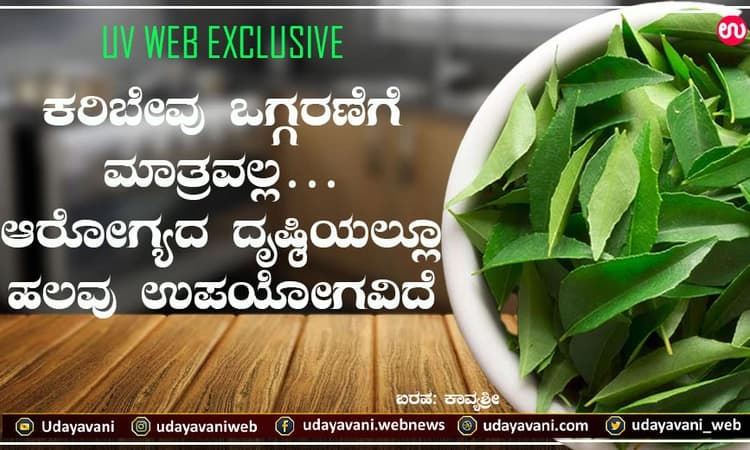 ಕರಿಬೇವು ಒಗ್ಗರಣೆಗೆ ಮಾತ್ರವಲ್ಲ…ಆರೋಗ್ಯದ ದೃಷ್ಠಿಯಲ್ಲೂ ಹಲವು ಉಪಯೋಗವಿದೆ