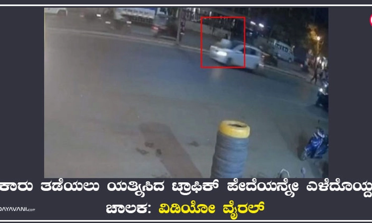 ಕಾರು ತಡೆಯಲು ಯತ್ನಿಸಿದ ಟ್ರಾಫಿಕ್‌ ಪೇದೆಯನ್ನೇ ಎಳೆದೊಯ್ದ ಚಾಲಕ: ವಿಡಿಯೋ ವೈರಲ್