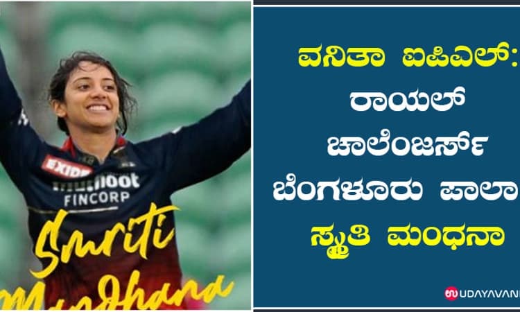 ವನಿತಾ ಐಪಿಎಲ್: ರಾಯಲ್ ಚಾಲೆಂಜರ್ಸ್ ಬೆಂಗಳೂರು ಪಾಲಾದ ಸ್ಮೃತಿ ಮಂಧನಾ