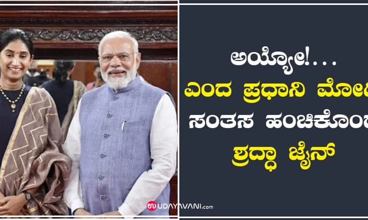 ಅಯ್ಯೋ!… ಎಂದ ಪ್ರಧಾನಿ ಮೋದಿ ; ಸಂತಸ ಹಂಚಿಕೊಂಡ ಶ್ರದ್ಧಾ ಜೈನ್