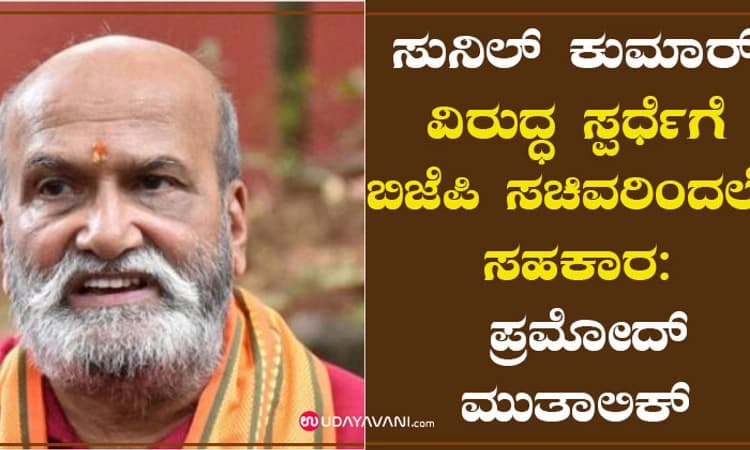 ಸುನಿಲ್ ಕುಮಾರ್ ವಿರುದ್ಧ ಸ್ಪರ್ಧೆಗೆ ಬಿಜೆಪಿ ಸಚಿವರಿಂದಲೇ ಸಹಕಾರ: ಪ್ರಮೋದ್ ಮುತಾಲಿಕ್