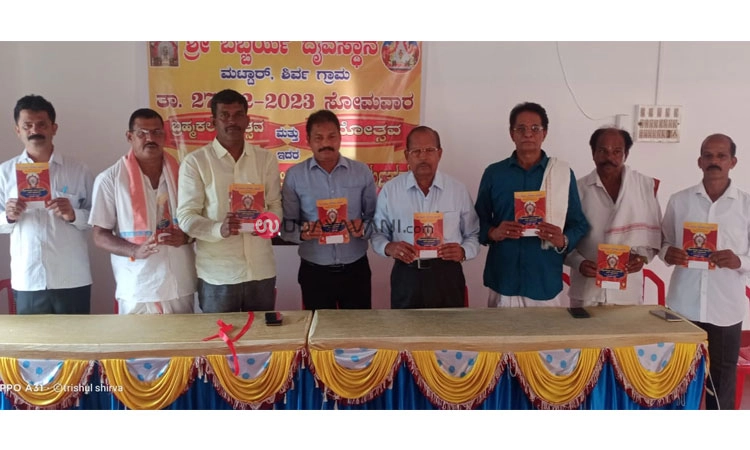 ಮಟ್ಟಾರು ಶ್ರೀ ಬಬ್ಬರ್ಯ ದೈವಸ್ಥಾನ: ಬ್ರಹ್ಮಕಲಶೋತ್ಸವದ ಆಮಂತ್ರಣ ಪತ್ರಿಕೆ ಬಿಡುಗಡೆ
