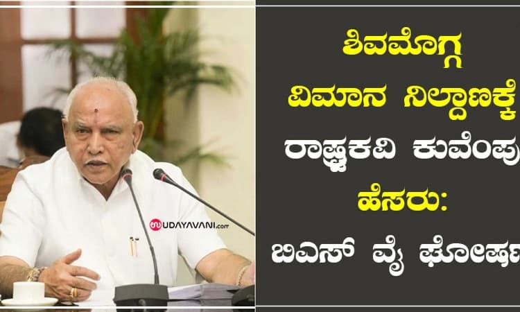 ಶಿವಮೊಗ್ಗ ವಿಮಾನ ನಿಲ್ದಾಣಕ್ಕೆ ರಾಷ್ಟ್ರಕವಿ ಕುವೆಂಪು ಹೆಸರು: ಬಿಎಸ್‌ ವೈ ಘೋಷಣೆ