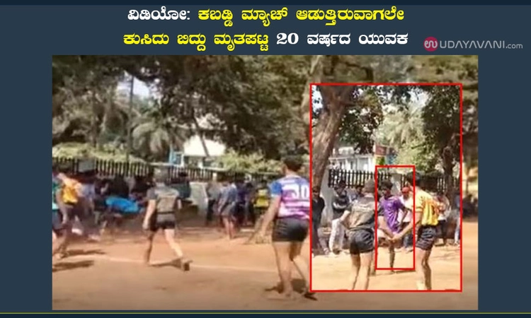 ವಿಡಿಯೋ: ಕಬಡ್ಡಿ ಮ್ಯಾಚ್‌ ಆಡುತ್ತಿರುವಾಗಲೇ ಕುಸಿದು ಬಿದ್ದು ಮೃತಪಟ್ಟ 20 ವರ್ಷದ ಯುವಕ