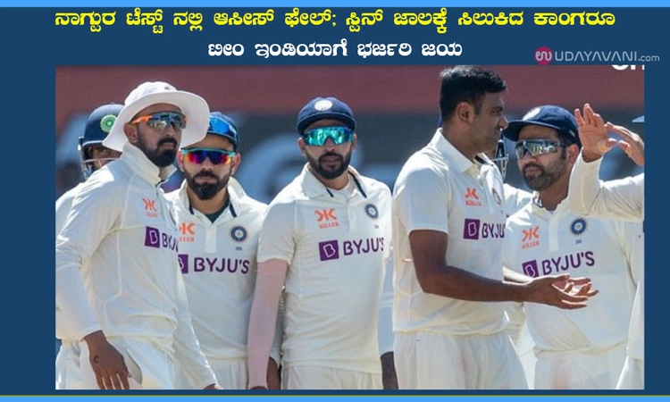 ನಾಗ್ಪುರ ಟೆಸ್ಟ್ ನಲ್ಲಿ ಆಸೀಸ್ ಫೇಲ್; ಸ್ಪಿನ್ ಜಾಲಕ್ಕೆ ಸಿಲುಕಿದ ಕಾಂಗರೂ