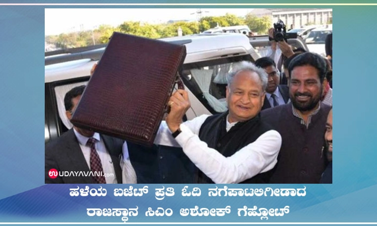 Watch: ಹಳೆಯ ಬಜೆಟ್ ಪ್ರತಿ ಓದಿ ನಗೆಪಾಟಲಿಗೀಡಾದ ರಾಜಸ್ಥಾನ ಸಿಎಂ ಅಶೋಕ್ ಗೆಹ್ಲೋಟ್