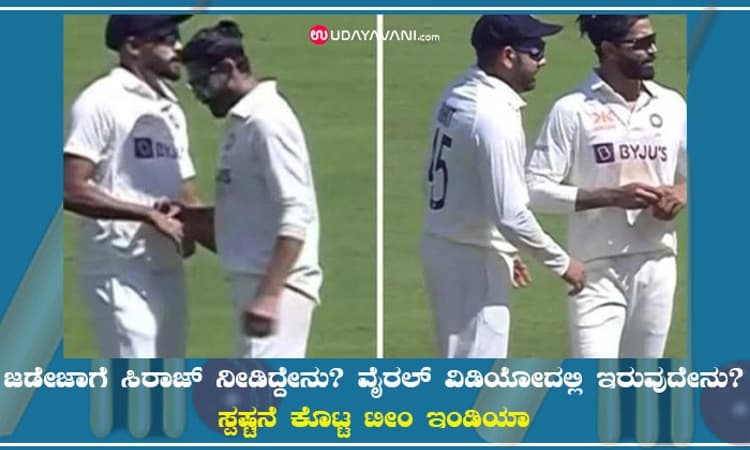 ಜಡೇಜಾಗೆ ಸಿರಾಜ್ ನೀಡಿದ್ದೇನು?ವೈರಲ್ ವಿಡಿಯೋದಲ್ಲಿ ಇರುವುದೇನು? ಸ್ಪಷ್ಟನೆ ಕೊಟ್ಟ ಟೀಂಇಂಡಿಯಾ