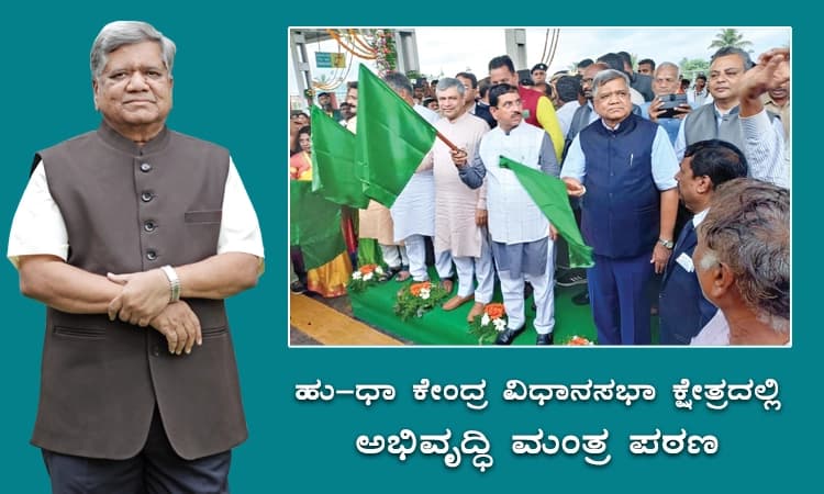 ಹು-ಧಾ ಕೇಂದ್ರ ವಿಧಾನಸಭಾ ಕ್ಷೇತ್ರದಲ್ಲಿ ಅಭಿವೃದ್ಧಿ ಮಂತ್ರ ಪಠಣ