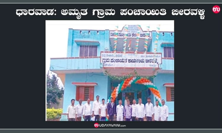 ಧಾರವಾಡ: ಅಮೃತ ಗ್ರಾಮ ಪಂಚಾಯಿತಿ ಬೀರವಳ್ಳಿ
