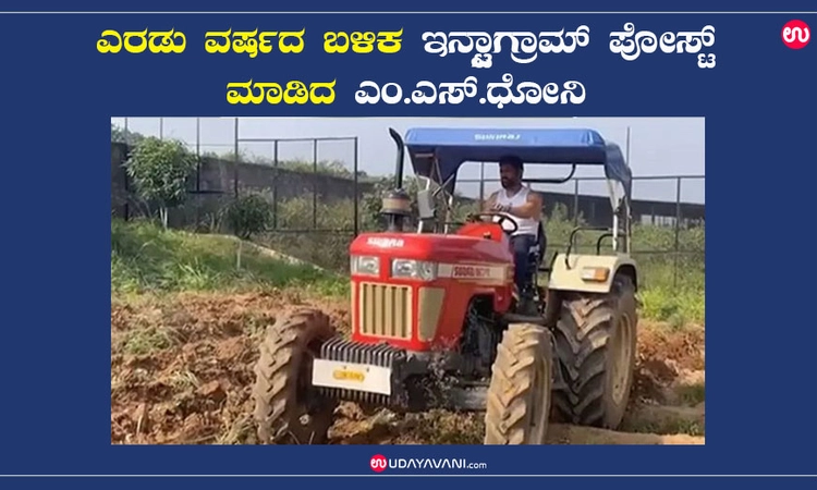 ಎರಡು ವರ್ಷದ ಬಳಿಕ ಇನ್ಸ್ಟಾಗ್ರಾಮ್ ಪೋಸ್ಟ್ ಮಾಡಿದ ಎಂ.ಎಸ್.ಧೋನಿ