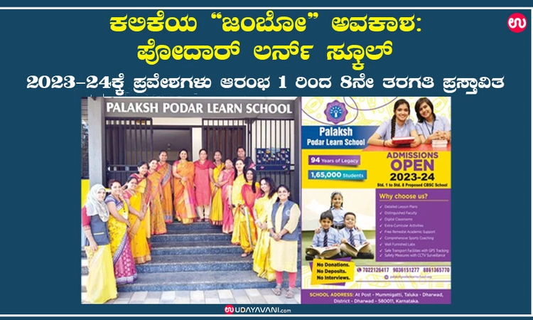 ಕಲಿಕೆಯ “ಜಂಬೋ” ಅವಕಾಶ: ಪೋದಾರ್‌ ಲರ್ನ್ ಸ್ಕೂಲ್‌