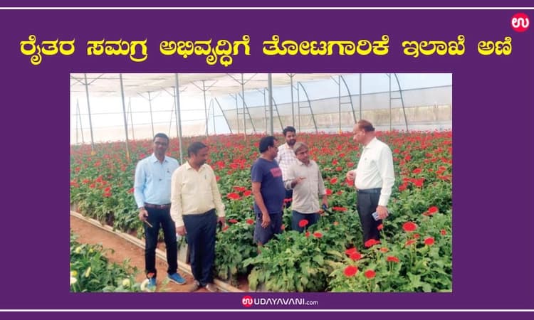ರೈತರ ಸಮಗ್ರ ಅಭಿವೃದ್ಧಿಗೆ ತೋಟಗಾರಿಕೆ ಇಲಾಖೆ ಅಣಿ