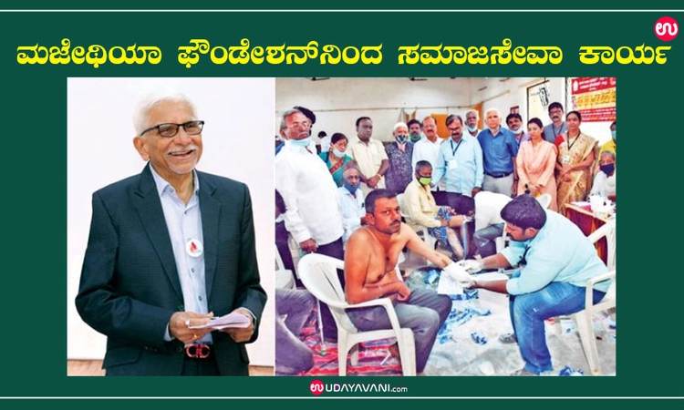 ಮಜೇಥಿಯಾ ಫೌಂಡೇಶನ್‌ನಿಂದ ಸಮಾಜಸೇವಾ ಕಾರ್ಯ