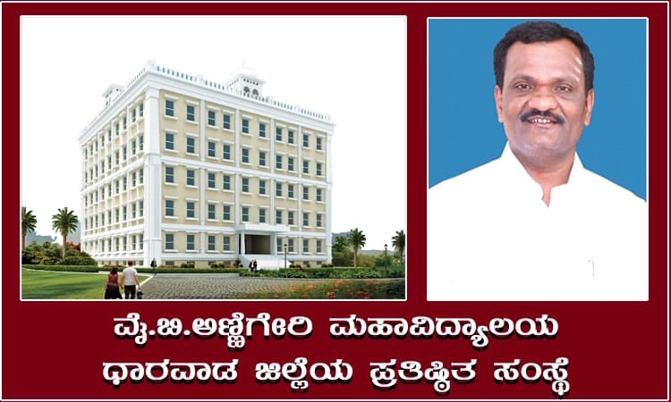 ವೈ.ಬಿ. ಅಣ್ಣಿಗೇರಿ ಮಹಾವಿದ್ಯಾಲಯ ಧಾರವಾಡ ಜಿಲ್ಲೆಯ ಪ್ರತಿಷ್ಠಿತ ಸಂಸ್ಥೆ
