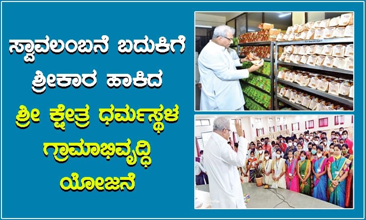 ಸ್ವಾವಲಂಬನೆ ಬದುಕಿಗೆ ಶ್ರೀಕಾರ ಹಾಕಿದ ಶ್ರೀ ಕ್ಷೇತ್ರ ಧರ್ಮಸ್ಥಳ ಗ್ರಾಮಾಭಿವೃದ್ಧಿ ಯೋಜನೆ