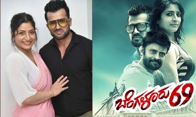 ಬೆಂಗಳೂರು 69 ಫೆ.10ಕ್ಕೆ ರಿಲೀಸ್‌
