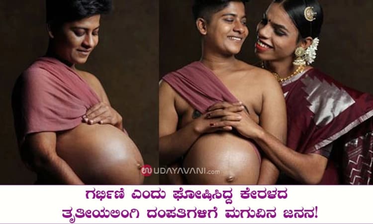 ಗರ್ಭಿಣಿ ಎಂದು ಘೋಷಿಸಿದ್ದ ಕೇರಳದ ತೃತೀಯಲಿಂಗಿ ದಂಪತಿಗಳಿಗೆ ಮಗುವಿನ ಜನನ!