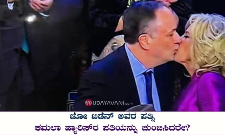 ಜೋ ಬಿಡೆನ್ ಅವರ ಪತ್ನಿ ಕಮಲಾ ಹ್ಯಾರಿಸ್ ರ ಪತಿಯನ್ನು ಚುಂಬಿಸಿದರೇ?