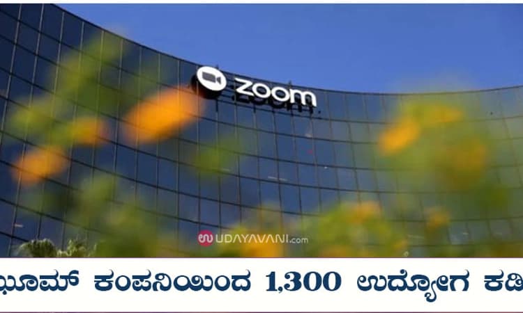 ಝೂಮ್‌ ಕಂಪನಿಯಿಂದ 1,300 ಉದ್ಯೋಗ ಕಡಿತ