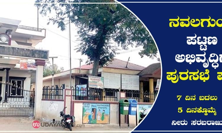 ನವಲಗುಂದ ಪಟ್ಟಣ ಅಭಿವೃದ್ಧಿಗೆ ಪುರಸಭೆ ಪಣ