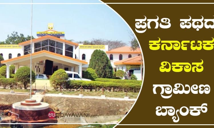 ಪ್ರಗತಿ ಪಥದತ್ತ ಕರ್ನಾಟಕ ವಿಕಾಸ ಗ್ರಾಮೀಣ ಬ್ಯಾಂಕ್‌