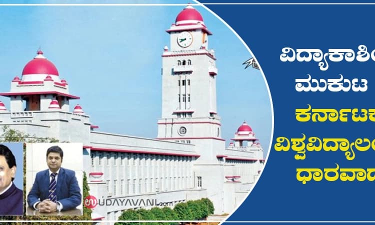 ವಿದ್ಯಾಕಾಶಿಯ ಮುಕುಟ : ಕರ್ನಾಟಕ ವಿಶ್ವವಿದ್ಯಾಲಯ, ಧಾರವಾಡ
