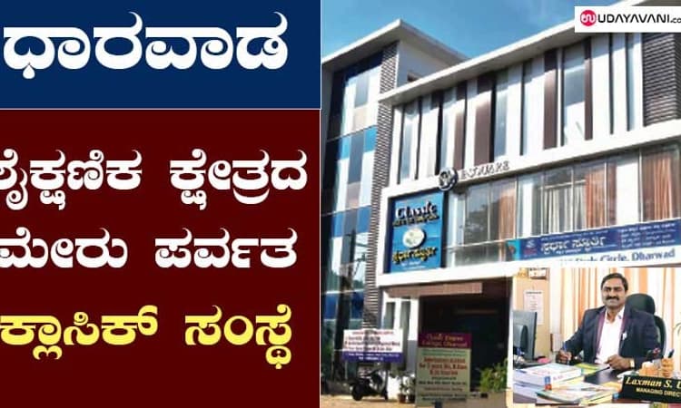 ಧಾರವಾಡ; ಶೈಕ್ಷಣಿಕ ಕ್ಷೇತ್ರದ ¨ಮೇರು ಪರ್ವತ ಕ್ಲಾಸಿಕ್‌ ಸಂಸ್ಥೆ”