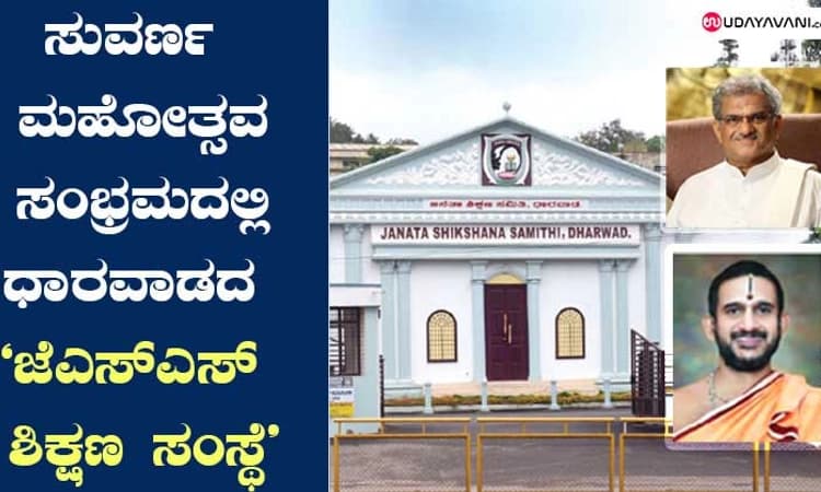 ಸುವರ್ಣ ಮಹೋತ್ಸವ ಸಂಭ್ರಮದಲ್ಲಿ ಧಾರವಾಡದ “ಜೆಎಸ್‌ಎಸ್‌ ಶಿಕ್ಷಣ ಸಂಸ್ಥೆ”