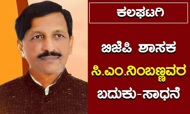 ಕಲಘಟಗಿ ಬಿಜೆಪಿ ಶಾಸಕ ಸಿ.ಎಂ.ನಿಂಬಣ್ಣವರ ಬದುಕು-ಸಾಧನೆ