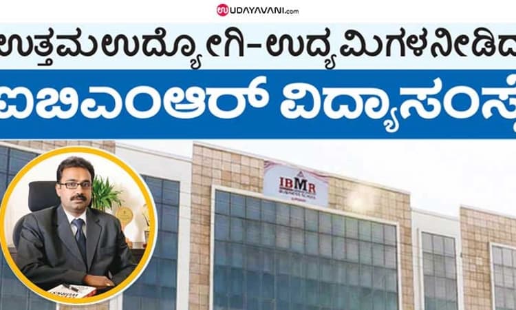 ಉತ್ತಮ ಉದ್ಯೋಗಿ – ಉದ್ಯಮಿಗಳ ನೀಡಿದ “ಐಬಿಎಂಆರ್‌ ವಿದ್ಯಾಸಂಸ್ಥೆ”