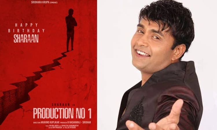 ಶರಣ್ ಹುಟ್ಟುಹಬ್ಬಕ್ಕೆ ಹೊಸ ಸಿನಿಮಾ ಘೋಷಣೆ; ಅರವಿಂದ್ ಕುಪ್ಲಿಕರ್ ನಿರ್ದೇಶನ