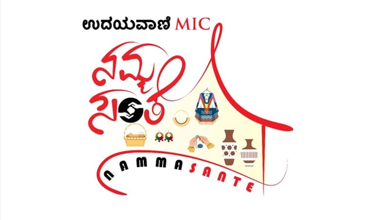 ಫೆ.11, 12: ನಮ್ಮ ಸಂತೆಯಲ್ಲಿ ನಿಮ್ಮ ಮಳಿಗೆಯೂ ಇರಲಿ