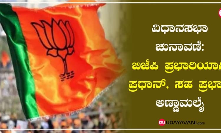 ವಿಧಾನಸಭಾ ಚುನಾವಣೆ: ಬಿಜೆಪಿ ಪ್ರಭಾರಿಯಾಗಿ ಪ್ರಧಾನ್, ಸಹ ಪ್ರಭಾರಿ ಅಣ್ಣಾಮಲೈ