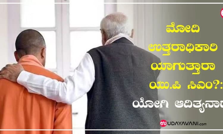 ಮೋದಿ ಉತ್ತರಾಧಿಕಾರಿಯಾಗುತ್ತಾರಾ ಯು.ಪಿ ಸಿಎಂ?: ಯೋಗಿ ಆದಿತ್ಯನಾಥ್ ಹೇಳುವುದೇನು?