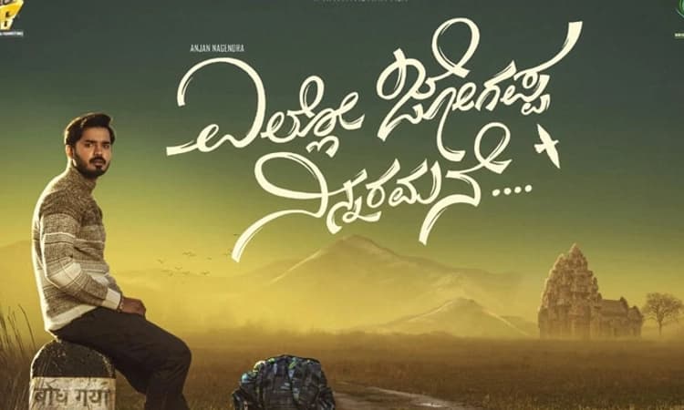 ಅರಮನೆ ಹುಡುಕಾಟದಲ್ಲಿ ಜೋಗಪ್ಪ; ಕಂಬ್ಳಿಹುಳ ನಾಯಕನ ಹೊಸ ಚಿತ್ರ