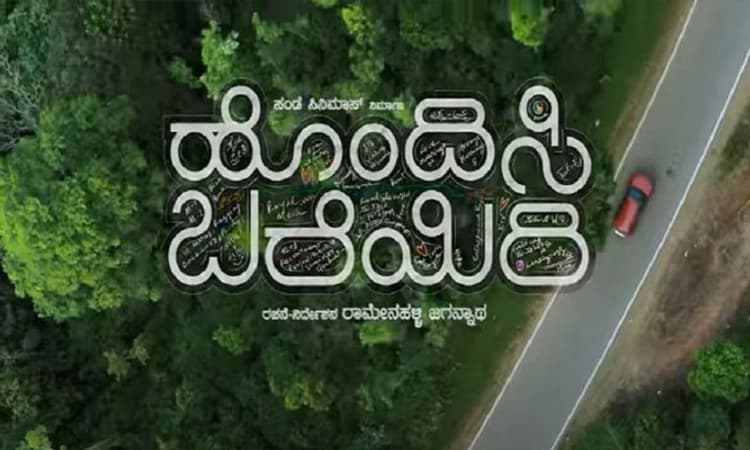 ಟ್ರೇಲರ್ ನಲ್ಲಿ ಸದ್ದು ಮಾಡುತ್ತಿದೆ ‘ಹೊಂದಿಸಿ ಬರೆಯಿರಿ’