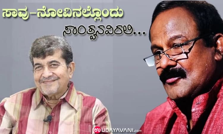 ಕಲಾ ಸೇವೆಗೊಂದು ಗೌರವವಿರಲಿ… ಸಾವು-ನೋವಿನಲ್ಲೊಂದು ಸಾಂತ್ವನವಿರಲಿ…